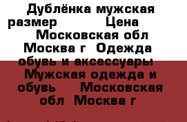 Дублёнка мужская размер 54-56. › Цена ­ 8 500 - Московская обл., Москва г. Одежда, обувь и аксессуары » Мужская одежда и обувь   . Московская обл.,Москва г.